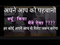 अपने आप को पहचानो