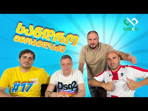 ვეტერანები - სანდრო ცნობილაძე