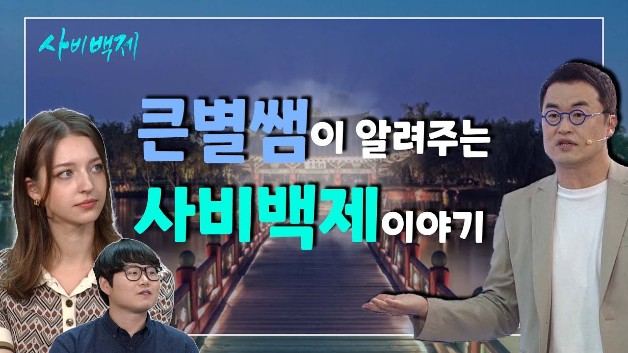 🌟큰별쌤이 알려주는 백제역사 바로 알기 사비백제 | 방송본 | 09월 18일