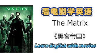 黑客帝国 The Matrix | 看电影学英语
