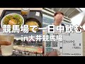 大井競馬場でグルメを堪能しながら一日中酒を飲むギャンブル狂【休日】