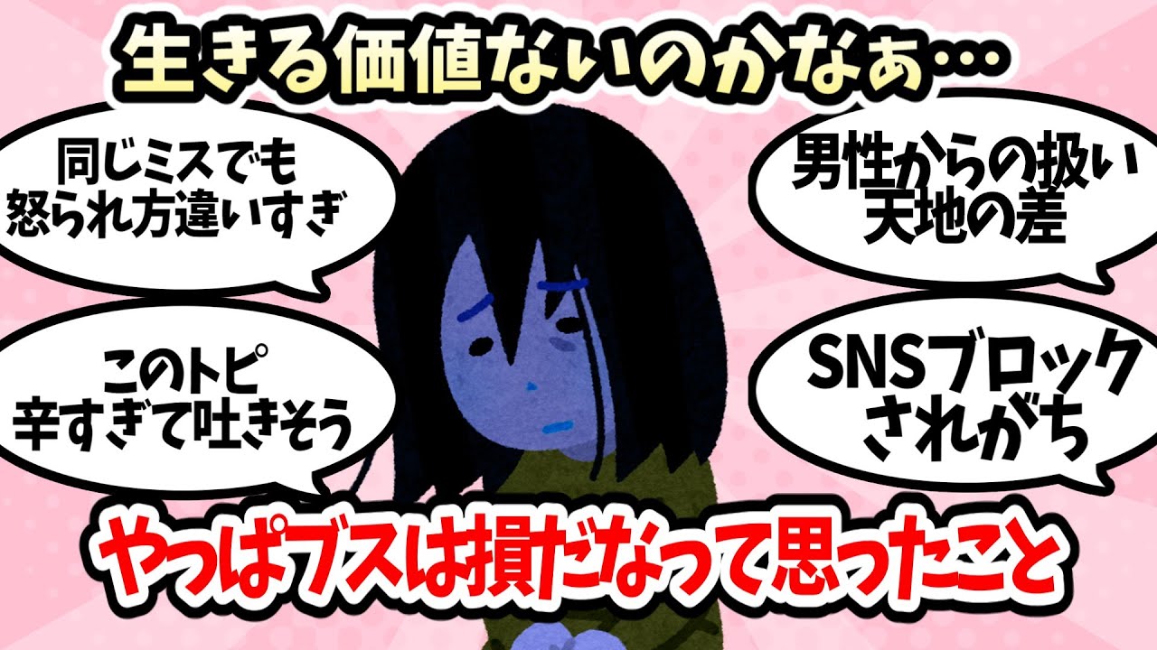 【閲覧注意】生きる価値ないや私。やっぱブスは損だなって思ったこと【ガルちゃんまとめ】