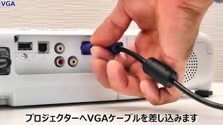 パソコンとVGAケーブルで接続する