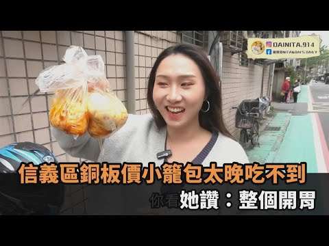 銅板價小籠包太晚吃不到！她盤點信義區小資美食 滿足讚：整個開胃－全民話燒