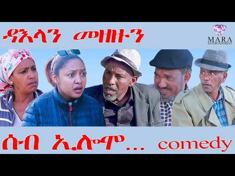 248 ሰብ ኢሎሞ ዳእላን መዘዙን Seb Elomo By Teame Arefayne Eritrean Comedy 2026 