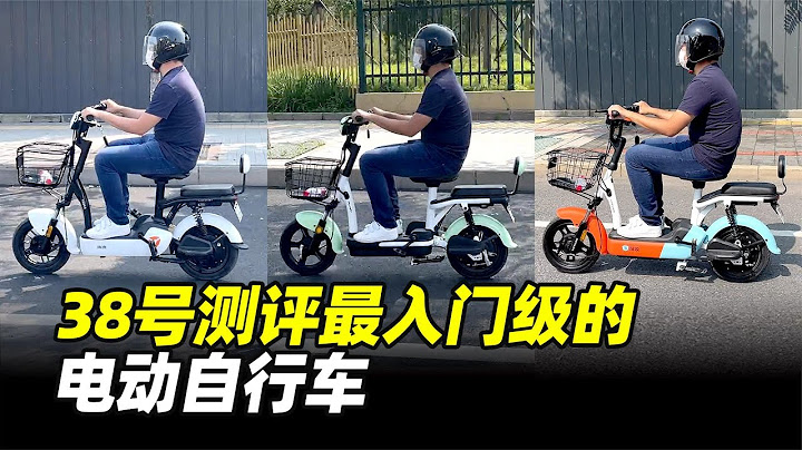 測評最入門級的電動單車 - 38號不只會評車 - 天天要聞