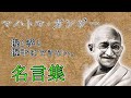 【感動する偉人の名言集】マハトマ・ガンジーの名言・格言を朗読。音声で感じる偉人ラジオ。聞けばきっと元気になれる。①