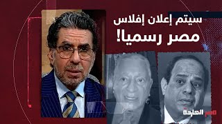 للأسف في هذا التاريخ سيتم الإعلان عن إفلاس مصر رسميا.. أخطر تصريح لرجل الأعمال د.محمود وهبة