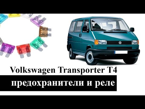 Фольксваген Транспортер Т4   предохранители, реле, электросхема с описанием и схемами блоков