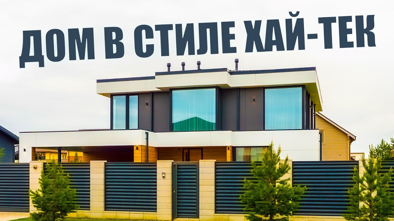 Обзор БЫСТРОВОЗВОДИМОГО Дома в СТИЛЕ ХАЙ-ТЕК (PREFAB технология)