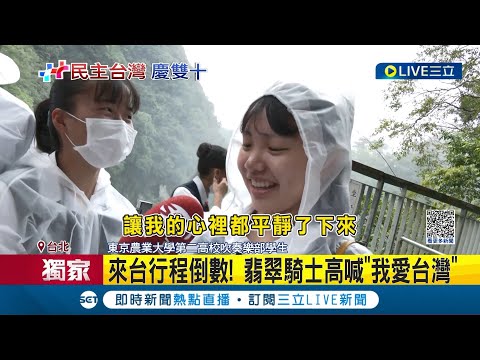 翡翠騎士高喊"我愛台灣"! 穿雨衣逛九份嗨翻天 專屬特製伴手禮"紀念郵摺" 一上午趕工200本 文總:別具意義│【LIVE大現場】20231010│三立新聞台