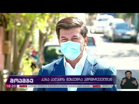 კახა კალაძის შეხვედრა ამომრჩეველთან