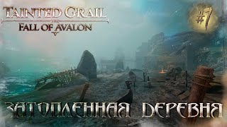 картинка: Tainted Grail: The Fall of Avalon #7 - Затопленная деревня