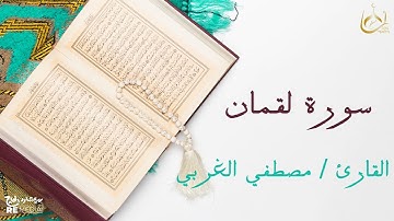 سورة لقمان من القران الكريم - بصوت الشيخ مصطفي الغربي