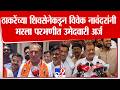Vivek Navandar | ठाकरेंच्या शिवसेनेकडून विवेक नावंदरांनी भरला परभणीत उमेदवारी अर्ज
