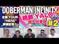 #2 桃鉄YALO!! - DOBERMAN INFINITY編 -