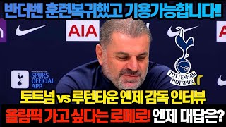 반더벤 훈련 복귀! 기용 가능합니다! 토트넘 루턴타운 경기전 엔제 인터뷰! (올림픽 가고 싶다는 로메로에 대해 엔제 감독이 한말은?)