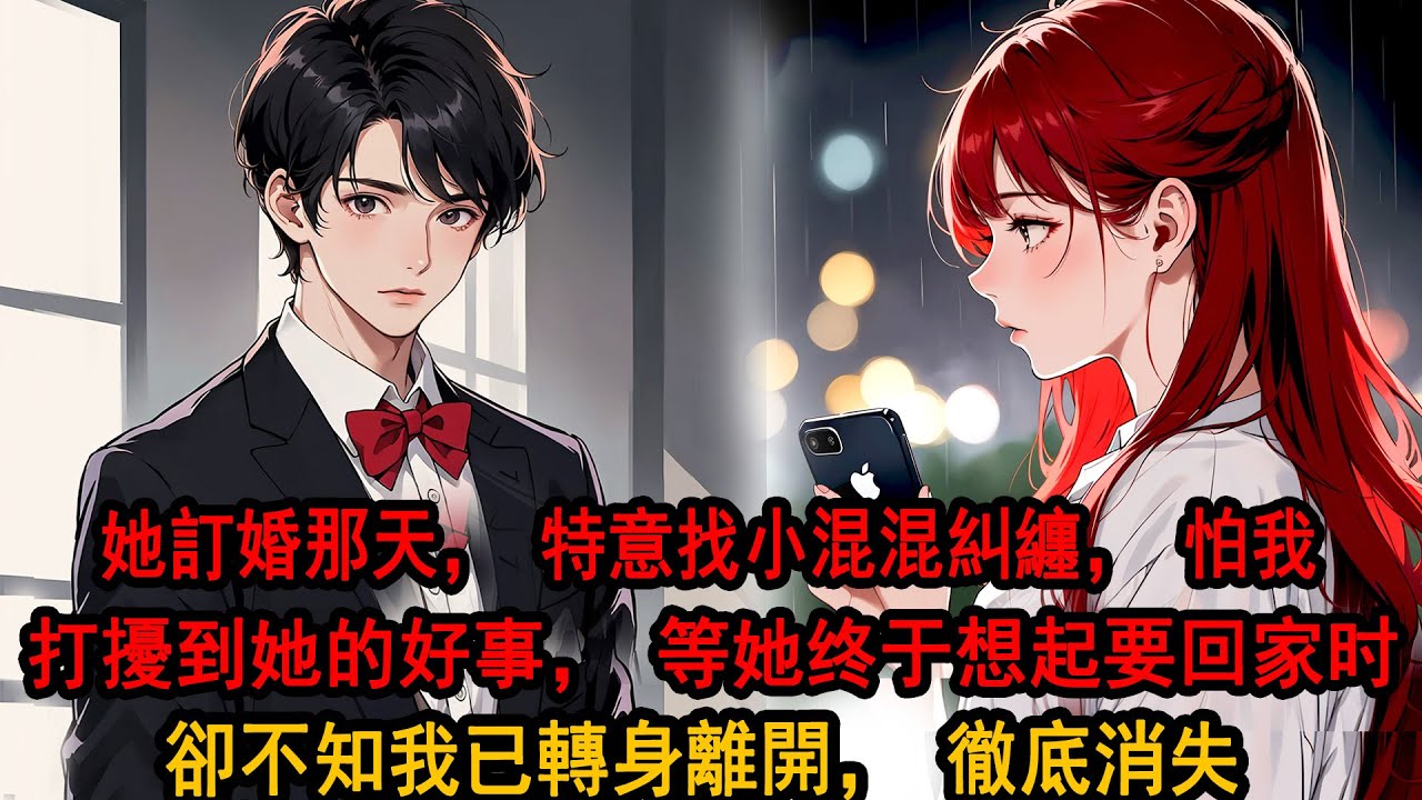 柳如煙訂婚那天，特意找了幾個小混混糾纏我，從警察局做完筆錄回到家時，聽見有人問起我去哪兒了，柳如煙笑了笑：怕她來鬧，讓她去警察局喝了一天的茶，我站在門外，苦笑搖頭，轉身頭也不回離開，她卻後悔了
