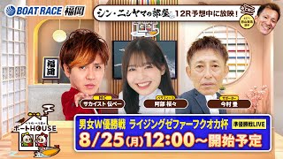 ボートレース福岡の配信のサムネイル画像