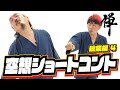 空想ショートコント集 総集編 第四弾(禅/超新塾イーグル&タイガー)