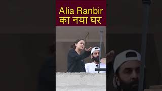 Alia Ranbir Ka Naya Ghar #shorts #trendingshorts #aliabhatt #ranbirkapoor