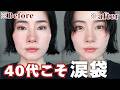 【40代】涙袋メイク💄裸眼でもデカ目に見える❗️若々しい印象に見せる方法✨