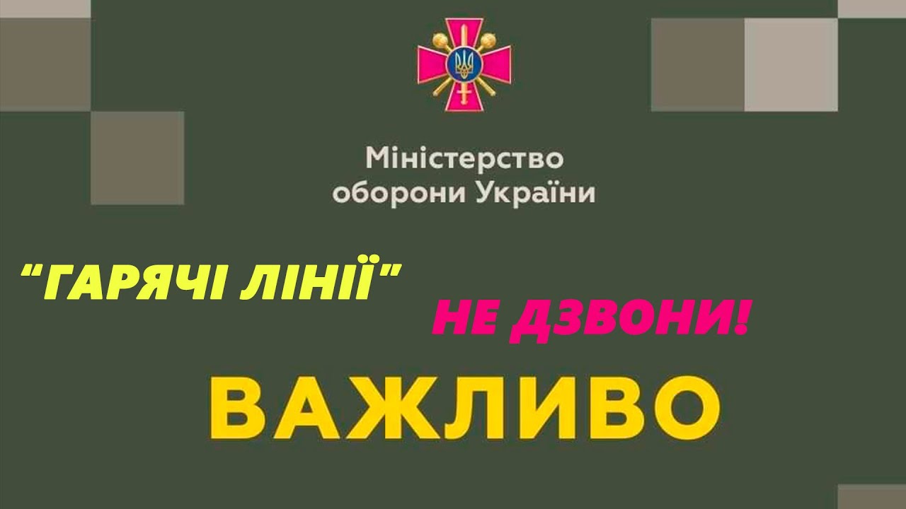 звонить или НЕ звонить - горячая линия ВСУ (МОУ,ГШ) ?! - YouTube