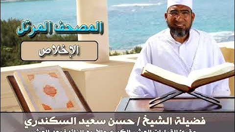 المصحف المرتل سورة الإخلاص