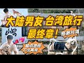 珍惜在台灣的每一天,美食美景,溫暖的人,這就是我愛台灣的原因!