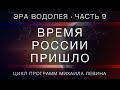 Время России пришло //  Эра Водолея, часть 9