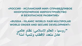 The ninth annual meeting of the Group of Strategic Vision “Russia – Islamic World”.