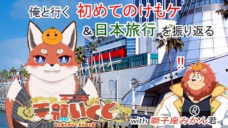 【関西けもケット】俺とみかん君の珍道中