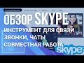 Обзор Skype 2019. Звонки, чаты, совместная работа