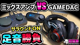 【FPS用アンプ頂上決戦】MIXAMP対GAMEDAC！サラウンド足音比較 with GSP600(+･`ω･´)ｷﾘｯ[超猫拳][周辺機器][SteelSeries]