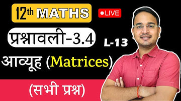 L-13, प्रश्नावली- 3.4 (सभी प्रश्न) | आव्यूह (Matrices) MATHS Class 12th
