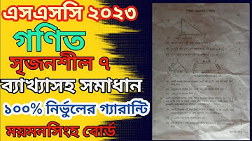 ||এসএসসি ২০২৩ গণিত সৃজনশীল প্রশ্নের সমাধান ময়মনসিংহ বোর্ড||ssc 2023 cq solution Mymensingh board ||