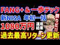 【衝撃!!】新NISAを年初一括で全ツッパした結果が凄すぎた!!リアルな運用結果を公開します‼【FANG+,モメンタム,日本株,半導体,SOX,S&P500,NASDAQ,メガ10,米国株,FIRE】