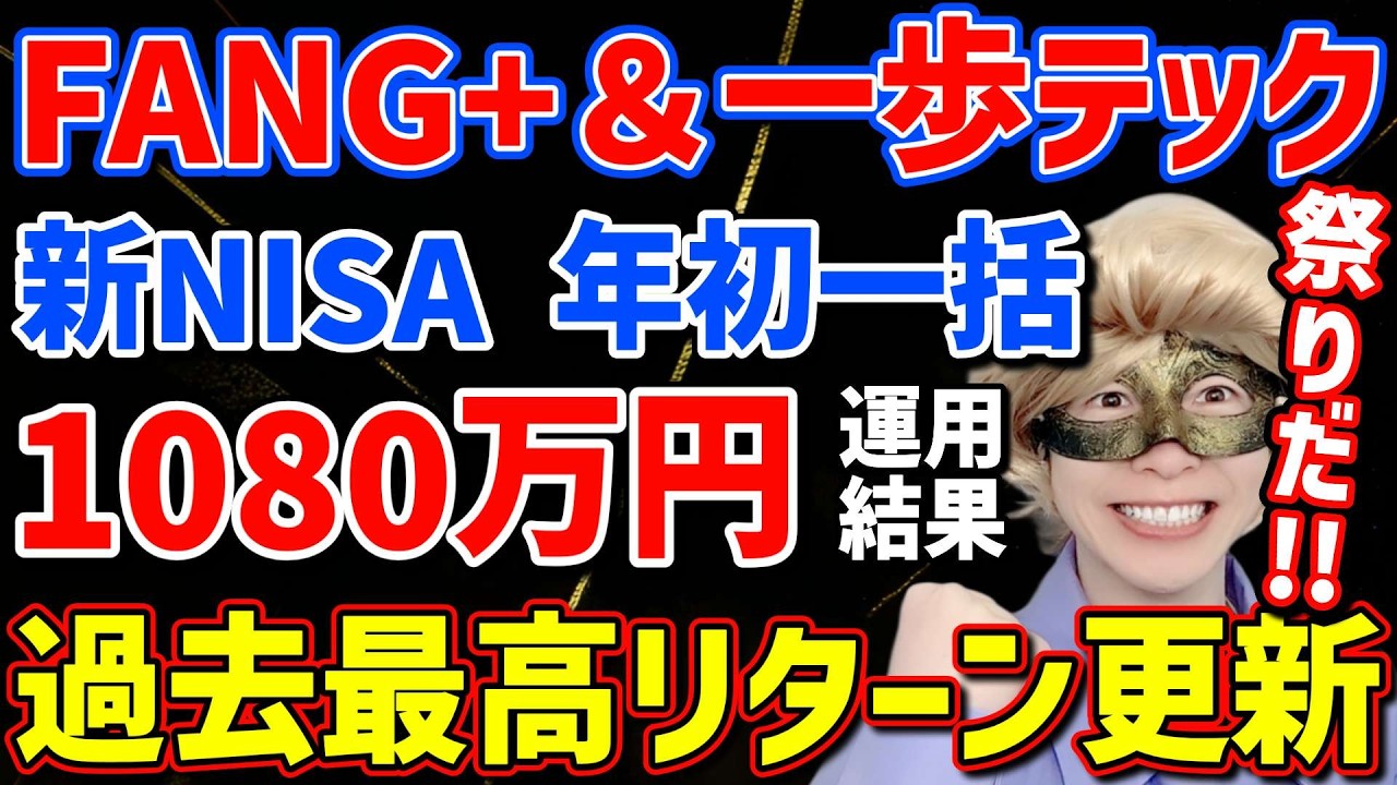 【衝撃!!】新NISAを年初一括で全ツッパした結果が凄すぎた!!リアルな運用結果を公開します‼【FANG+,モメンタム,日本株,半導体,SOX,S&P500,NASDAQ,メガ10,米国株,FIRE】