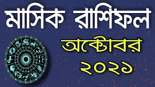 Masik Rashifal October 2021 | অক্টোবর মাসের রাশিফল সম্পর্কে সম্পূর্ণ পর্যালোচনা