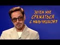 Зачем мне сражаться с мальчишкой? Интервью с Робертом Дауни-младшим