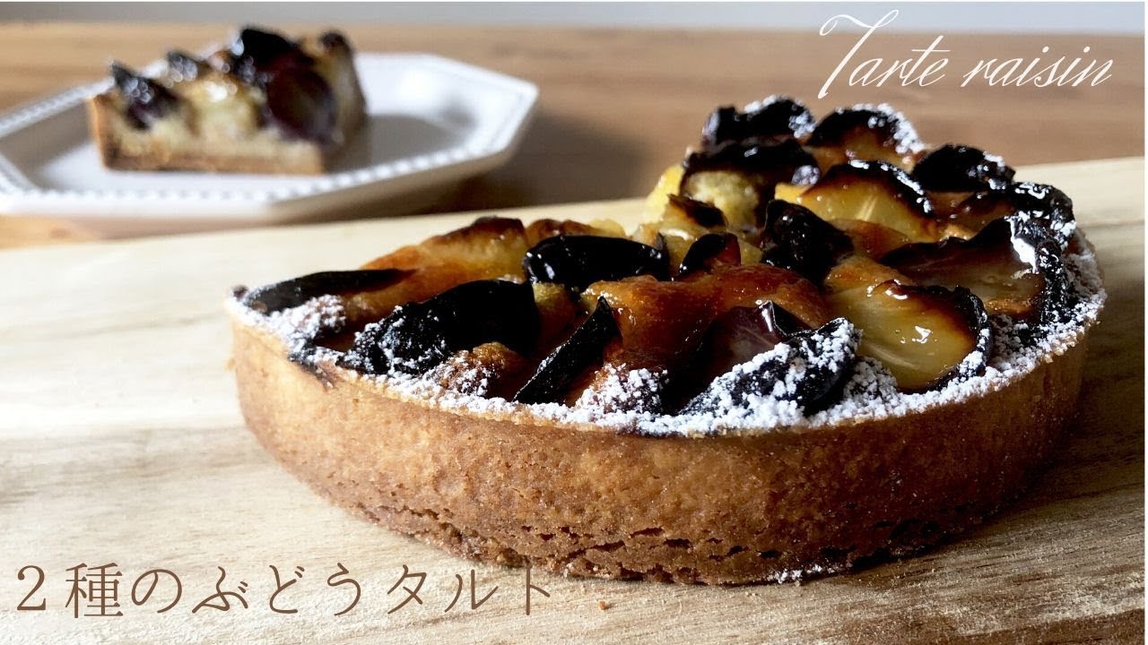 作り方 ぶどうを使ったタルト Tarte Raisin Cuit Muscat Kyoho Grapes Tart パティシエのレシピ Youtube