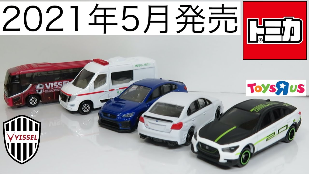 ミニカー開けてみた 2021年5月発売のトミカ - YouTube
