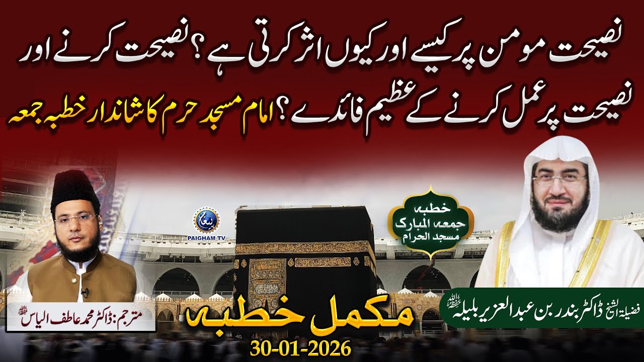 Naseehat karne aur naseehat par amal karne ke azeem faaiday? | Khutba Jumma Haram e Makki