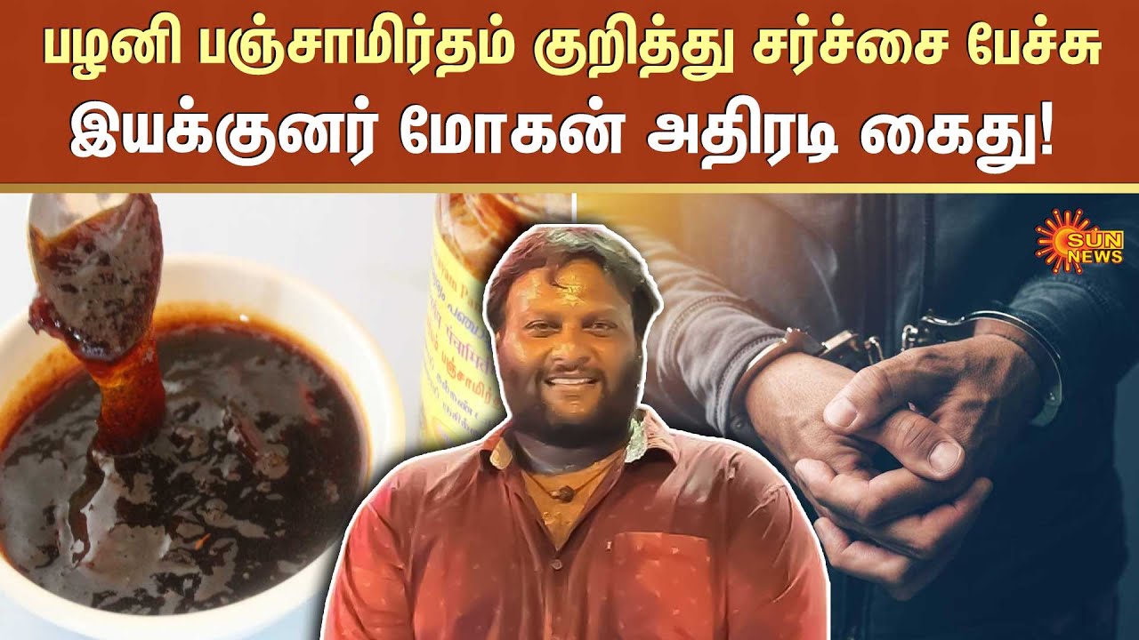 Mohan G arrested over controversial remarks on Panchamirtham served at Pazhani temple | Sun News