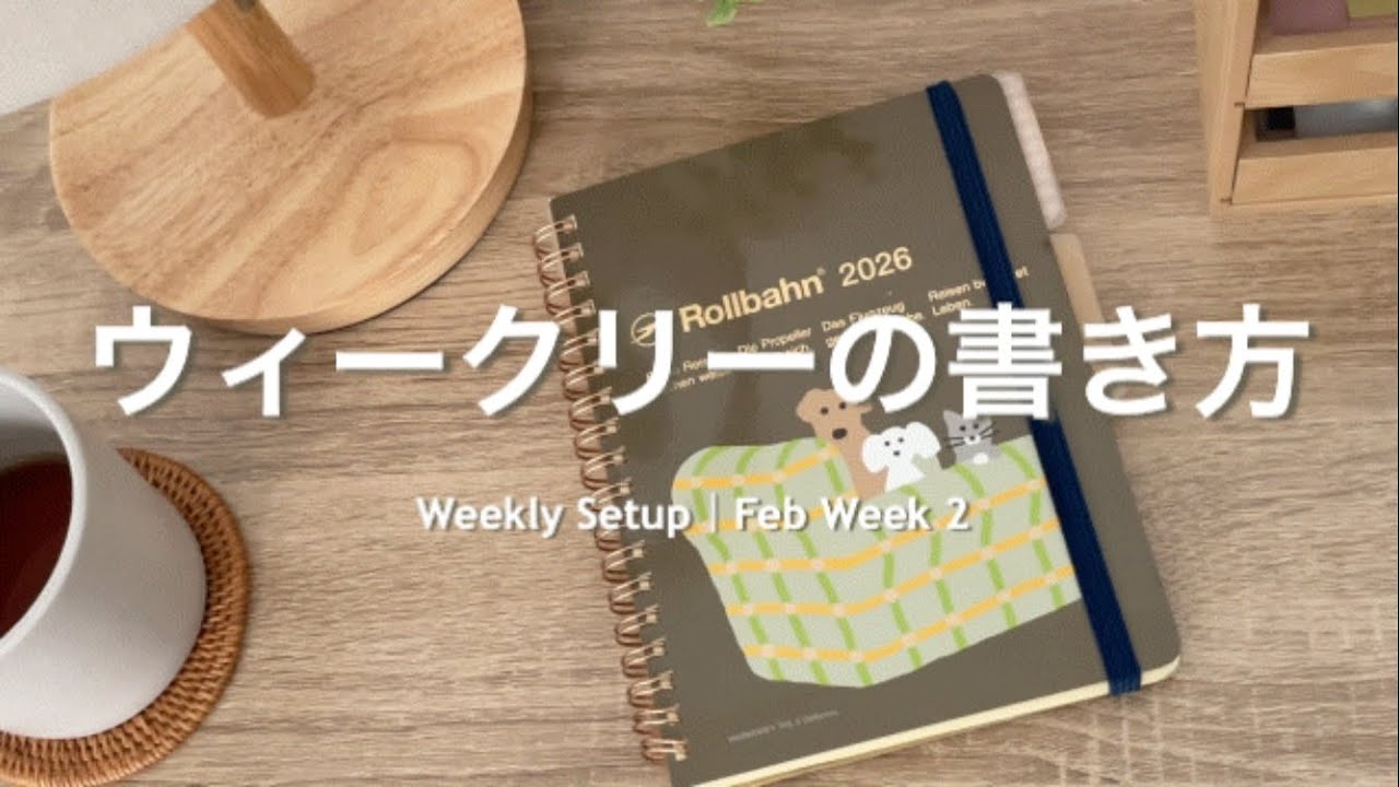 ウィークリーの書き方｜ロルバーンダイアリー｜体を整える週の静かな朝｜Weekly Setup