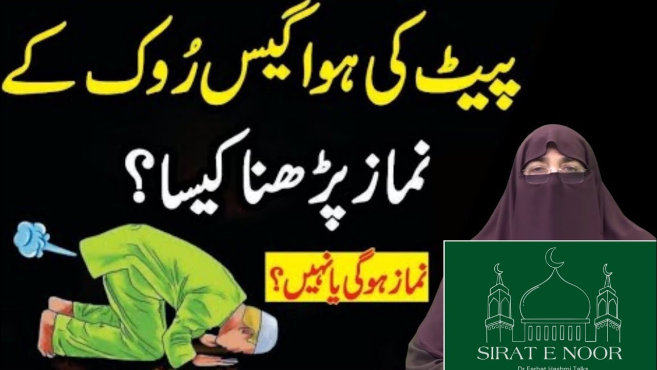 Pait Ki Gas Rok Kar Namaz Padhna KaisaBar Bar Hawa Kharji ho to Namaz Kaisa Padhna| Dr Farhat Hashmi