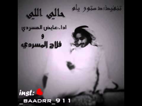 شيلة حالي اللي اداء عايض المسردي و فلاح المسردي