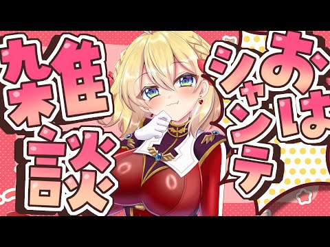 【朝活雑談】活動はじめて５周年を迎えました！【vtuber/フルール・フルシャンテ】