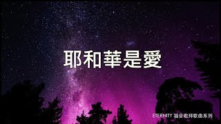 Miniatura del video "耶和華是愛 (歌詞版MV) - 鄧婉玲"