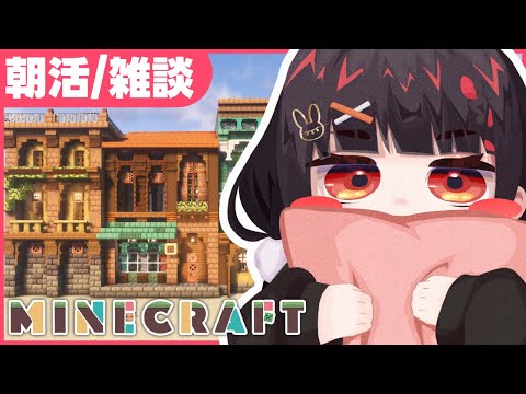 【朝活】港町の工場を建築します!【minecraft】 video thumb